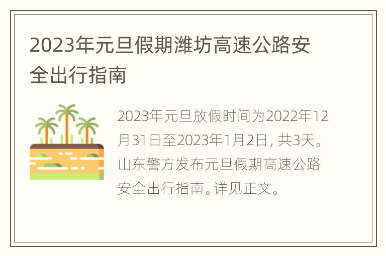 2023年元旦假期潍坊高速公路安全出行指南