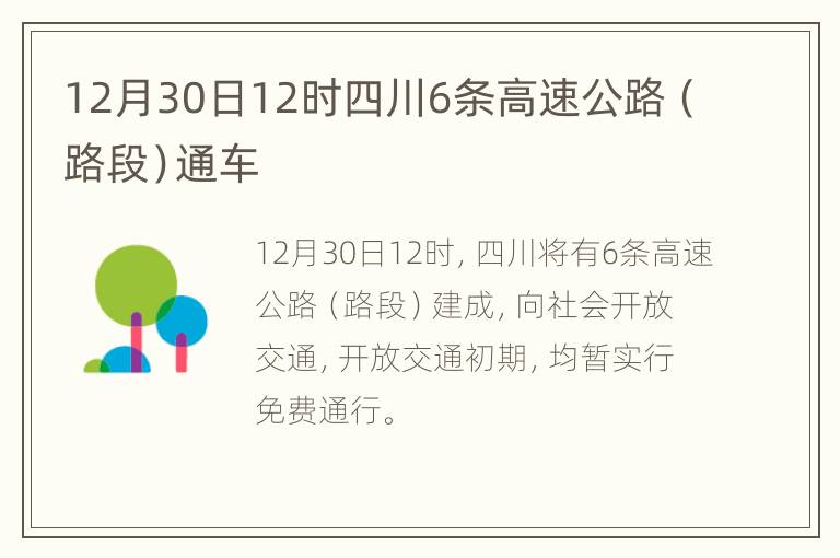 12月30日12时四川6条高速公路（路段）通车