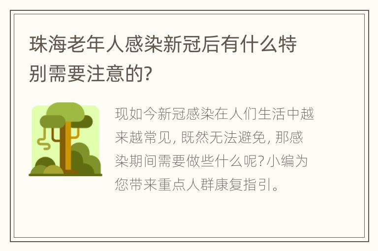 珠海老年人感染新冠后有什么特别需要注意的？