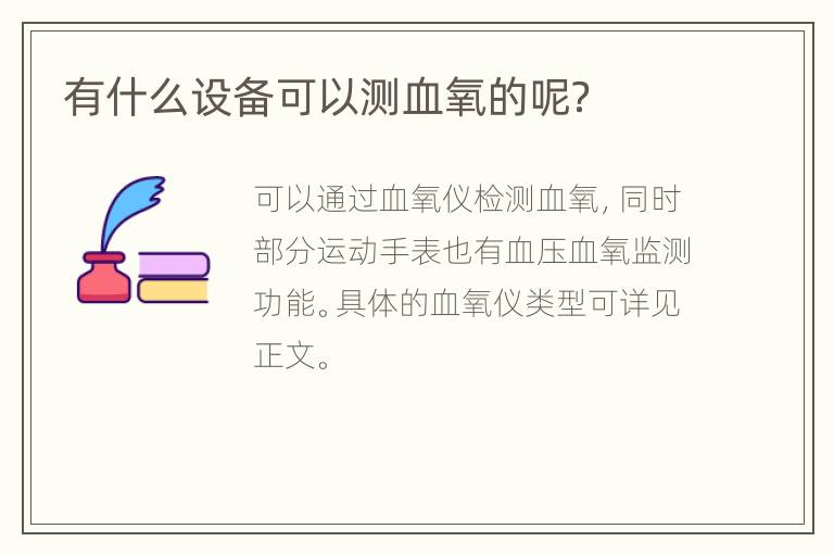 有什么设备可以测血氧的呢？