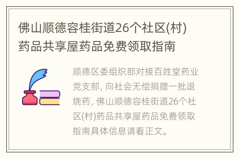 佛山顺德容桂街道26个社区(村)药品共享屋药品免费领取指南