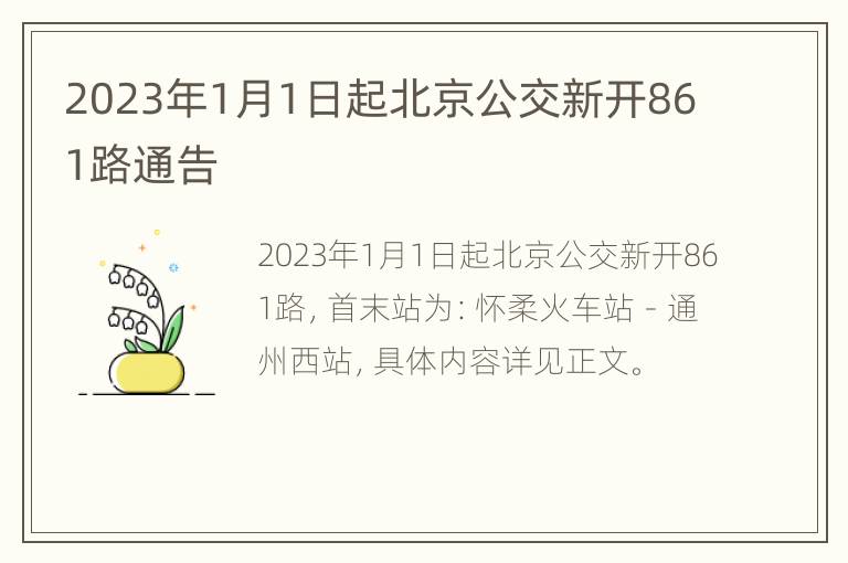2023年1月1日起北京公交新开861路通告