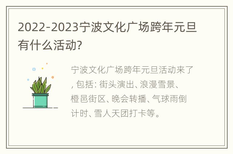 2022-2023宁波文化广场跨年元旦有什么活动？