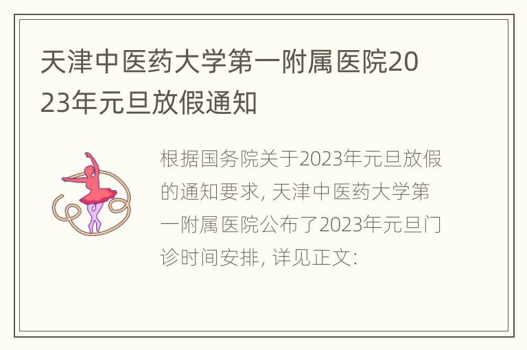 天津中医药大学第一附属医院2023年元旦放假通知