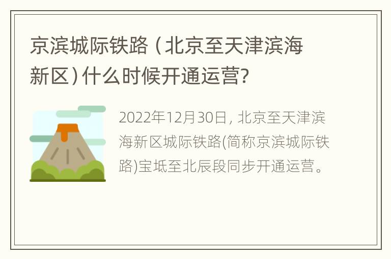 京滨城际铁路（北京至天津滨海新区）什么时候开通运营？