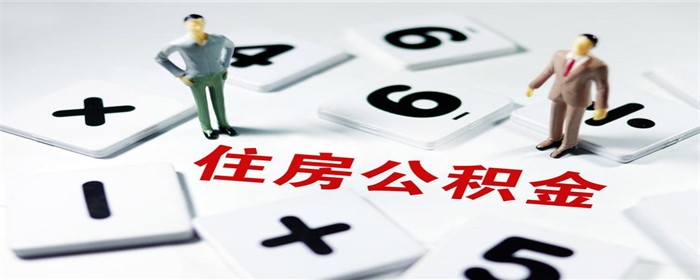 公积金里边的钱能全部取出来吗