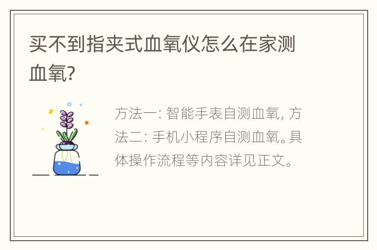 买不到指夹式血氧仪怎么在家测血氧？