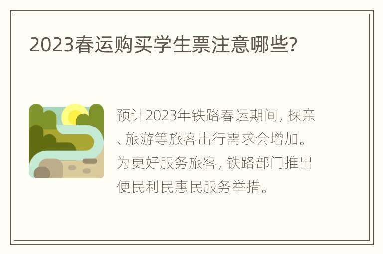 2023春运购买学生票注意哪些？