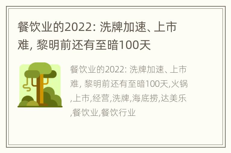 餐饮业的2022: 洗牌加速、上市难，黎明前还有至暗100天