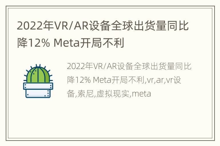2022年VR/AR设备全球出货量同比降12% Meta开局不利