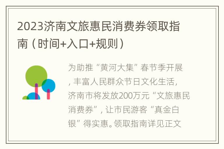 2023济南文旅惠民消费券领取指南（时间+入口+规则）