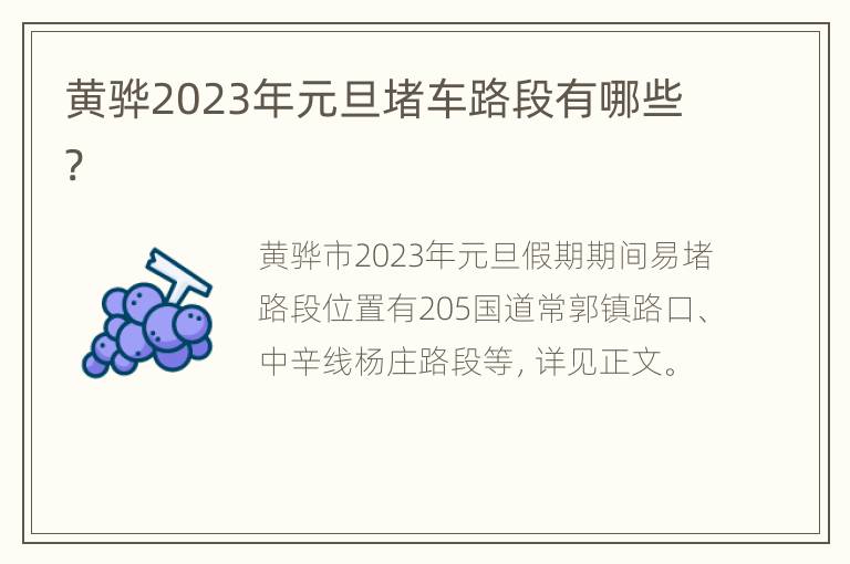 黄骅2023年元旦堵车路段有哪些?