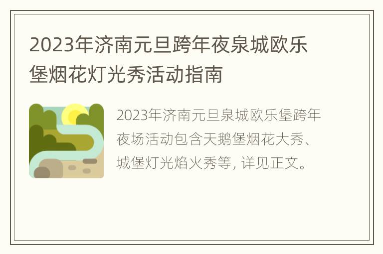 2023年济南元旦跨年夜泉城欧乐堡烟花灯光秀活动指南