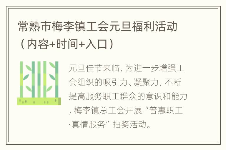 常熟市梅李镇工会元旦福利活动（内容+时间+入口）