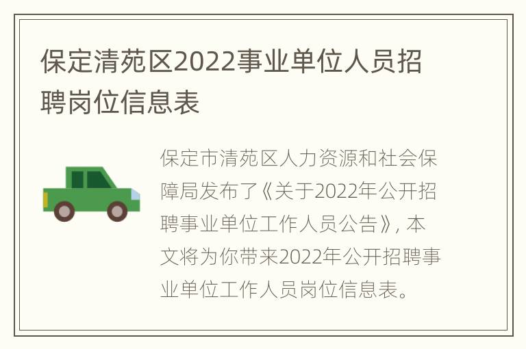 保定清苑区2022事业单位人员招聘岗位信息表