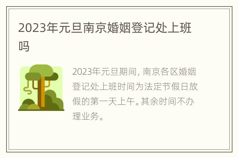 2023年元旦南京婚姻登记处上班吗
