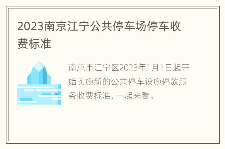 2023南京江宁公共停车场停车收费标准