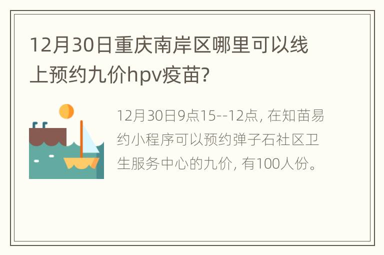 12月30日重庆南岸区哪里可以线上预约九价hpv疫苗？