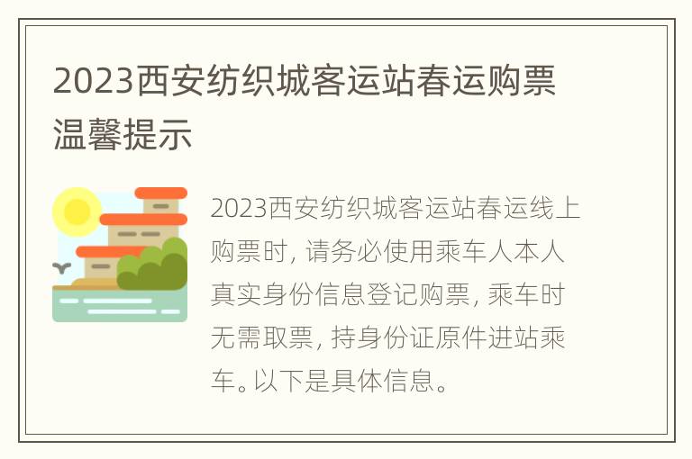2023西安纺织城客运站春运购票温馨提示