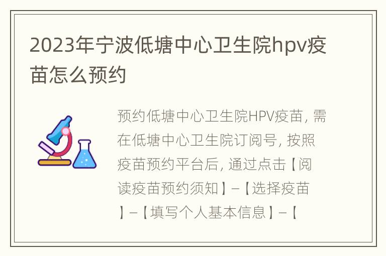 2023年宁波低塘中心卫生院hpv疫苗怎么预约