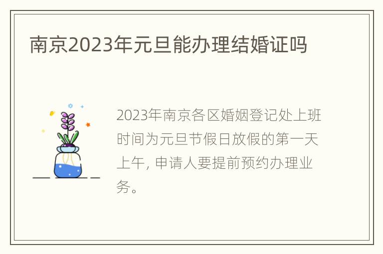 南京2023年元旦能办理结婚证吗