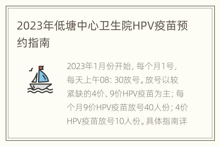 2023年低塘中心卫生院HPV疫苗预约指南