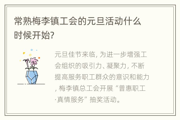 常熟梅李镇工会的元旦活动什么时候开始？