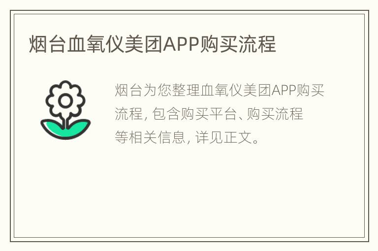 烟台血氧仪美团APP购买流程