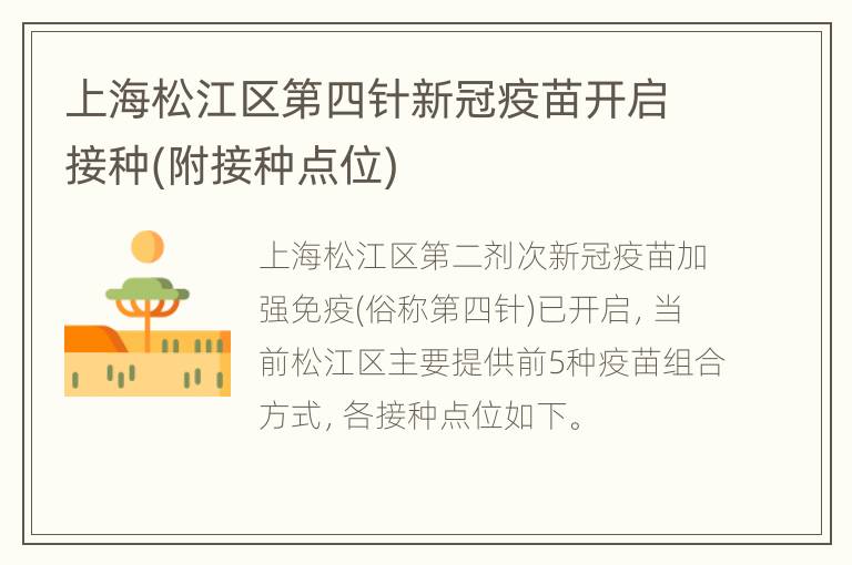 上海松江区第四针新冠疫苗开启接种(附接种点位)