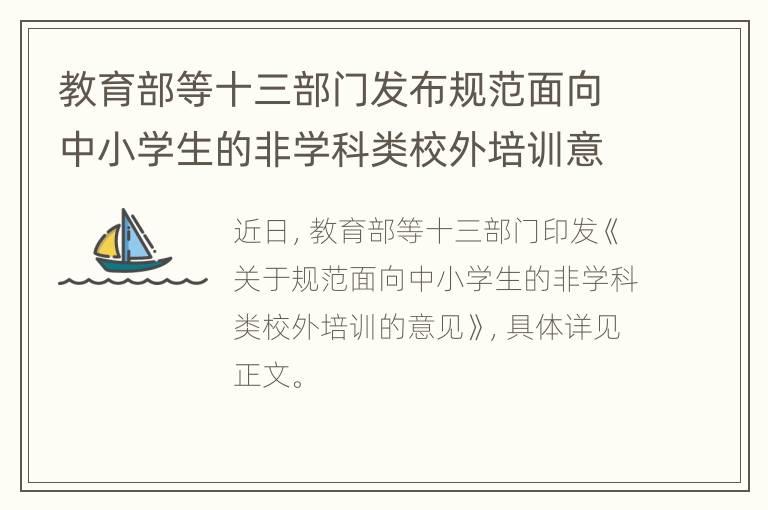 教育部等十三部门发布规范面向中小学生的非学科类校外培训意见