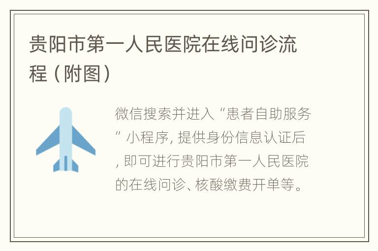 贵阳市第一人民医院在线问诊流程（附图）