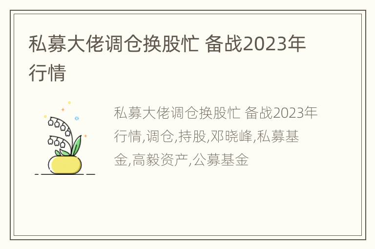 私募大佬调仓换股忙 备战2023年行情