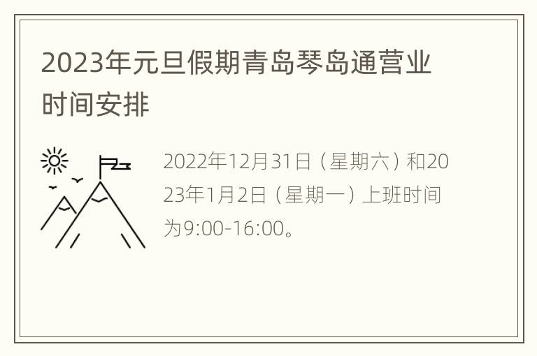 2023年元旦假期青岛琴岛通营业时间安排