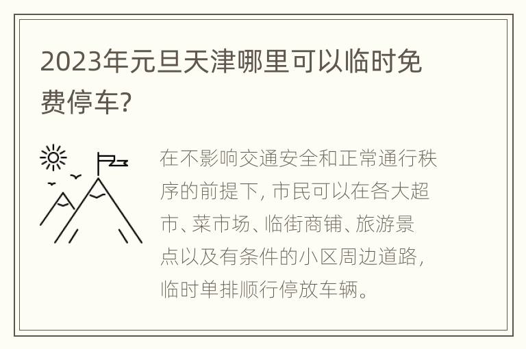 2023年元旦天津哪里可以临时免费停车？