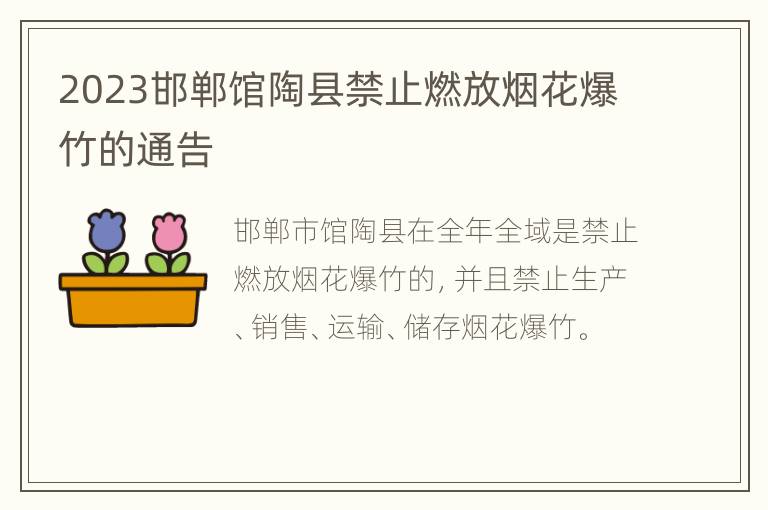 2023邯郸馆陶县禁止燃放烟花爆竹的通告