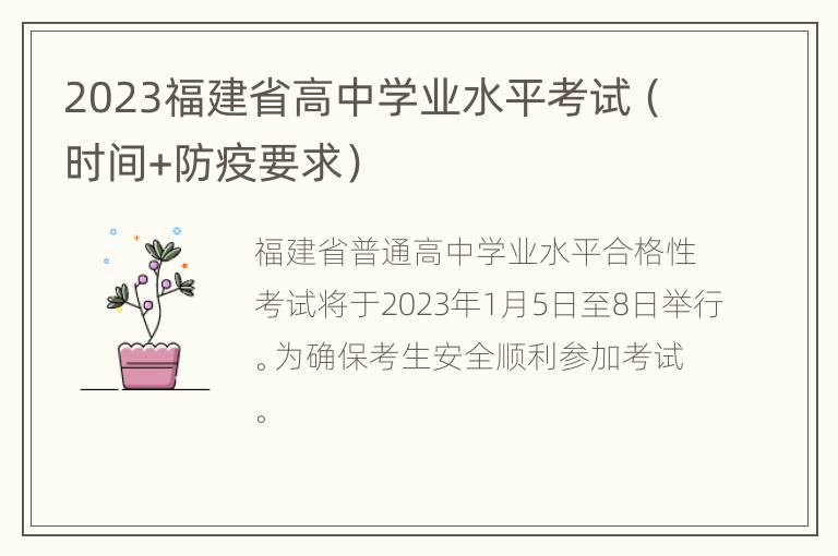 2023福建省高中学业水平考试（时间+防疫要求）