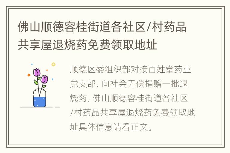 佛山顺德容桂街道各社区/村药品共享屋退烧药免费领取地址