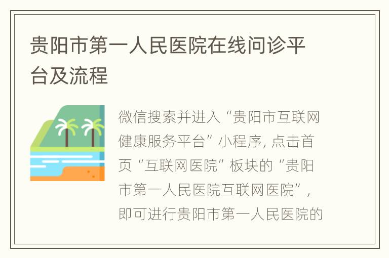 贵阳市第一人民医院在线问诊平台及流程