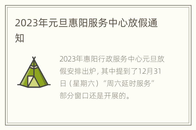 2023年元旦惠阳服务中心放假通知