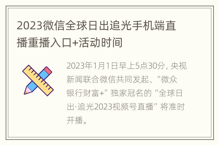 2023微信全球日出追光手机端直播重播入口+活动时间