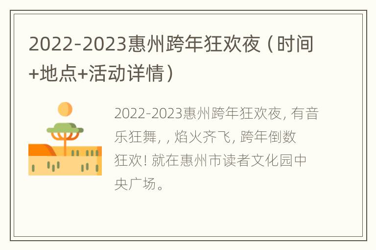 2022-2023惠州跨年狂欢夜（时间+地点+活动详情）
