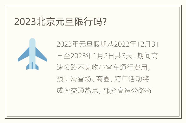 2023北京元旦限行吗?