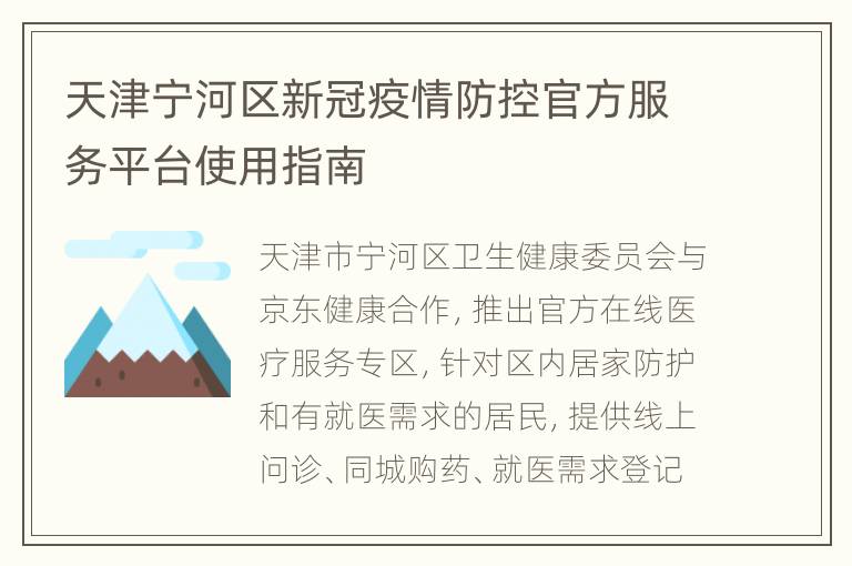 天津宁河区新冠疫情防控官方服务平台使用指南