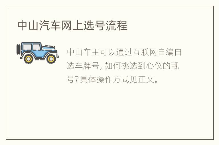 中山汽车网上选号流程