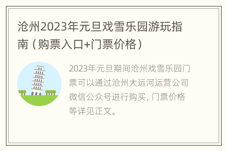 沧州2023年元旦戏雪乐园游玩指南（购票入口+门票价格）