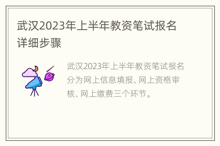 武汉2023年上半年教资笔试报名详细步骤