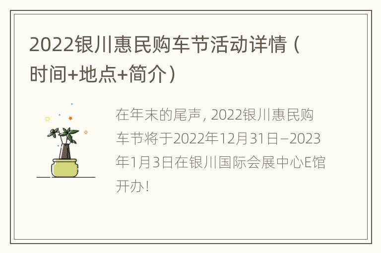 2022银川惠民购车节活动详情（时间+地点+简介）