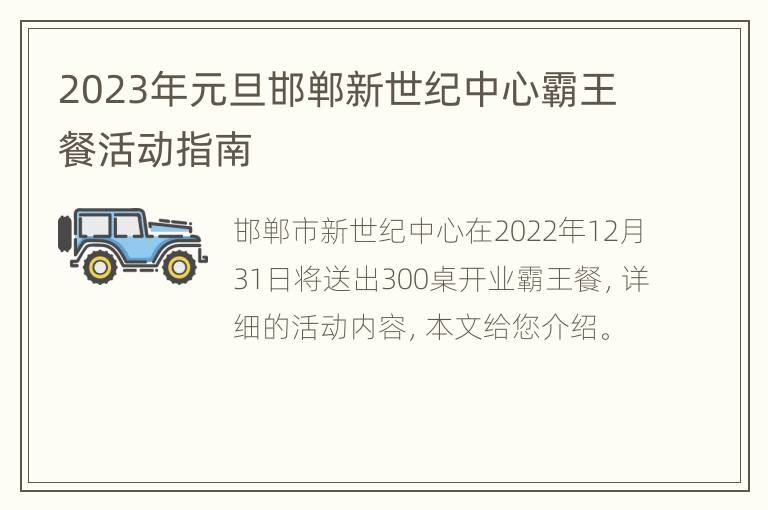 2023年元旦邯郸新世纪中心霸王餐活动指南