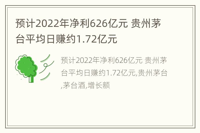 预计2022年净利626亿元 贵州茅台平均日赚约1.72亿元