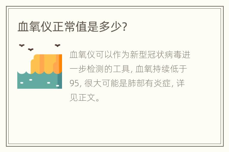 血氧仪正常值是多少？